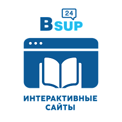 BSUP24.Интерактивный сайт